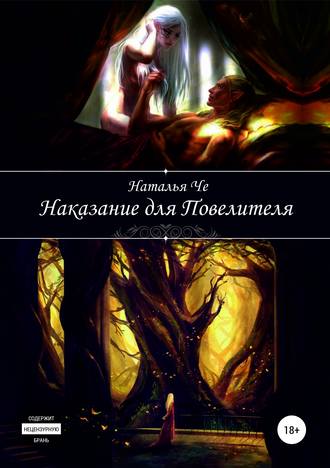 Обложка книги «Наказание для повелителя»