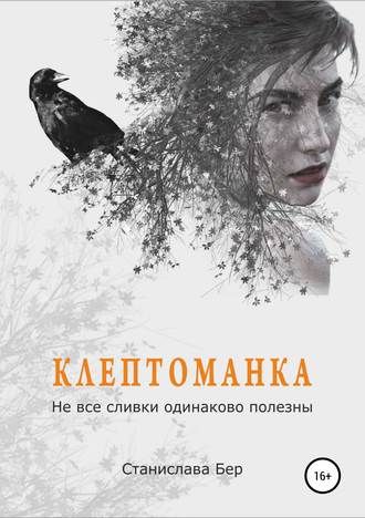 Обложка книги «Клептоманка. Не все сливки одинаково полезны»