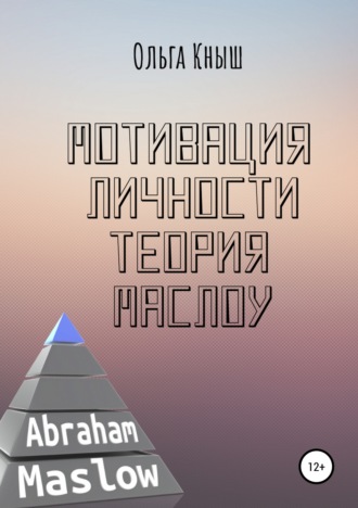 Обложка книги «Мотивация личности. Теория Маслоу»
