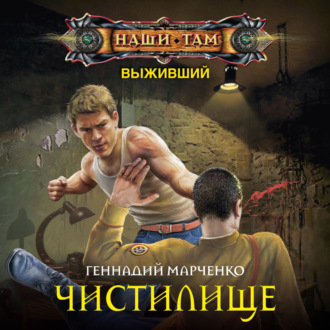 Обложка книги «Выживший. Чистилище»
