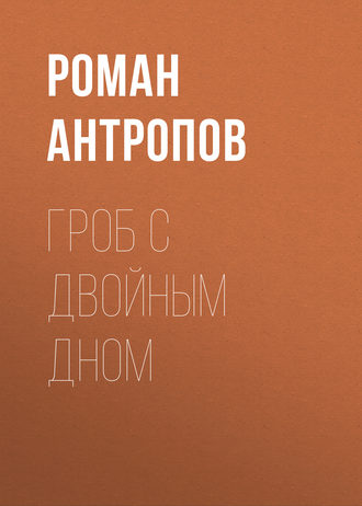 Обложка книги «Гроб с двойным дном»