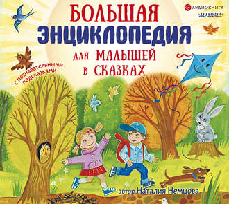 Обложка книги «Большая энциклопедия для малышей в сказках»