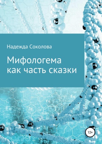 Обложка книги «Мифологема как часть сказки»