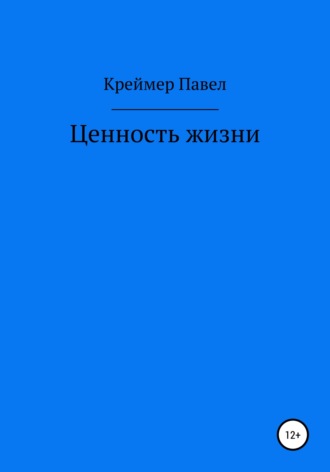 Обложка книги «Ценность жизни»