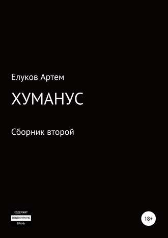 Обложка книги «Хуманус»