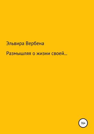 Эльвира Ивановна Вербена. Размышляя о жизни своей…