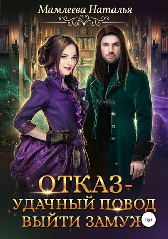 Обложка книги «Отказ – удачный повод выйти замуж!»