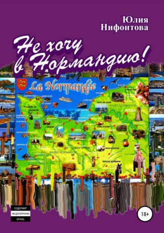 Обложка книги «Не хочу в Нормандию!»