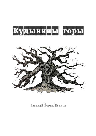 Обложка книги «Кудыкины горы»