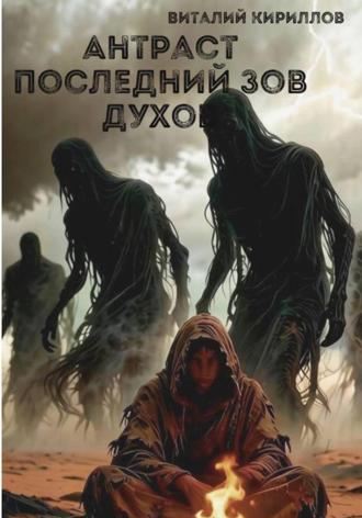 Обложка книги «Антраст. Последний зов духов»