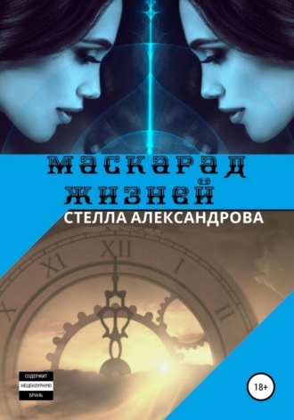 Обложка книги «Маскарад жизней»
