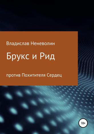 Обложка книги «Брукс и Рид против Похитителя Сердец»