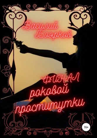 Обложка книги «Финал роковой проститутки»