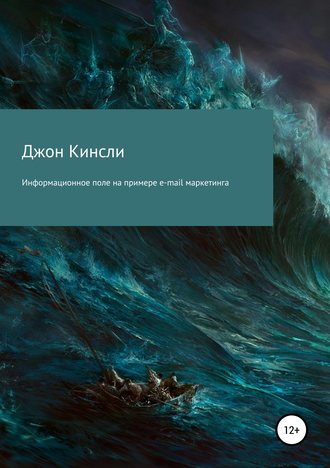 Обложка книги «Информационное поле на примере e-mail маркетинга»