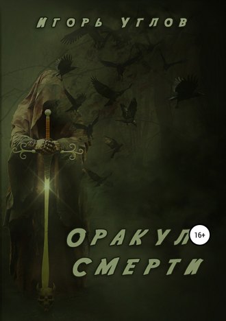 Игорь Углов. Оракул Смерти