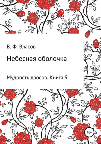 Обложка книги «Небесная оболочка»