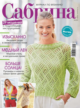 Обложка книги «Сабрина. Журнал по вязанию. №04/2019»