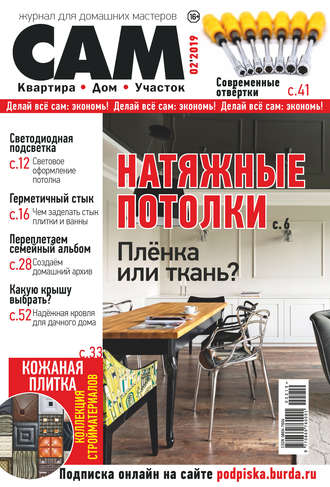 Обложка книги «Сам. Журнал для домашних мастеров. №02/2019»