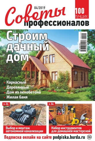 Обложка книги «Советы профессионалов №04/2019»