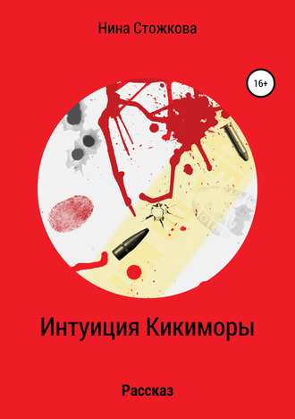 Обложка книги «Интуиция Кикиморы»