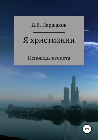 Обложка книги «Я христианин»