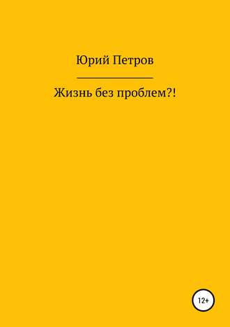 Обложка книги «Жизнь без проблем?!»