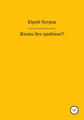 Юрий Яковлевич Петров. Жизнь без проблем?!