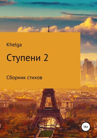 Обложка книги «Ступени 2»