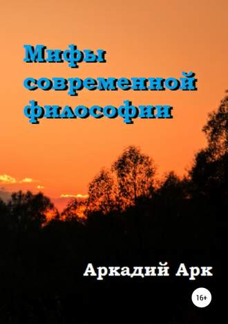 Аркадий Арк. Мифы современной философии