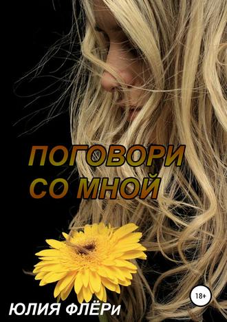 Обложка книги «Поговори со мной»