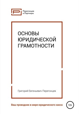 Григорий Евгеньевич Перегонцев. Основы юридической грамотности