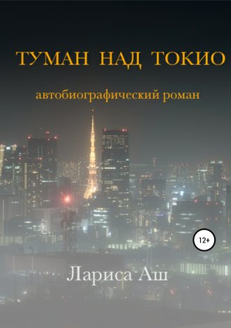 Обложка книги «Туман над Токио»