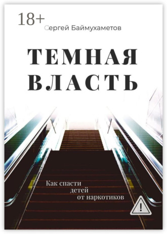 Обложка книги «Темная власть. Как спасти детей от наркотиков»