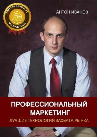 Обложка книги «Профессиональный Маркетинг. Лучшие технологии захвата рынка»