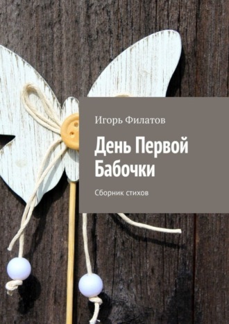 Обложка книги «День Первой Бабочки. Сборник стихов»