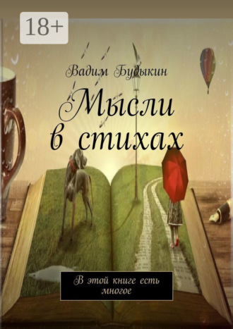 Обложка книги «Мысли в стихах. В этой книге есть многое»