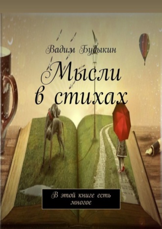 Вадим Игоревич Будыкин. Мысли в стихах. В этой книге есть многое