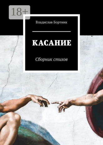 Обложка книги «КАСАНИЕ. Сборник стихов»