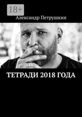 Обложка книги «Тетради 2018 года»