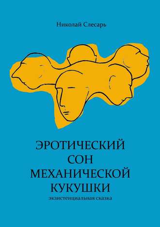 Николай Слесарь. Эротический сон механической кукушки. Экзистенциальная сказка