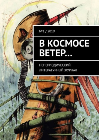 Обложка книги «В космосе ветер… Непериодический литературный журнал. № 1 / 2019»