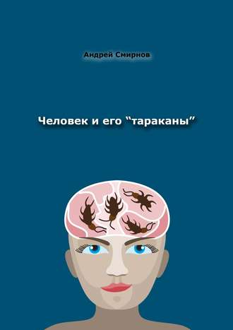 Андрей Смирнов. Человек и его «тараканы». Психология – это наше всё