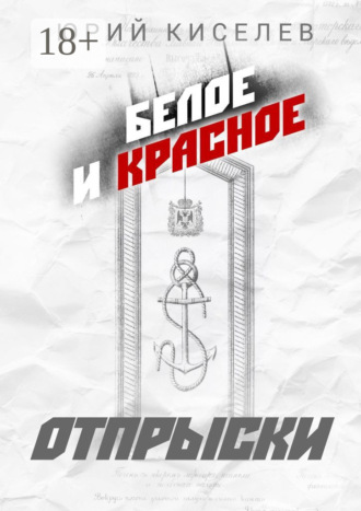 Юрий Киселев. БЕЛОЕ и КРАСНОЕ. Отпрыски