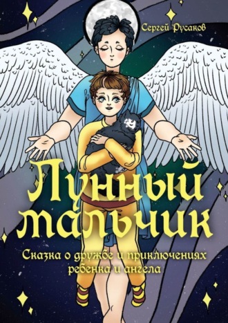 Обложка книги «Лунный мальчик. Сказка о дружбе и приключениях ребенка и ангела»