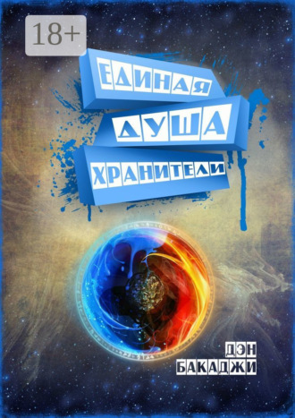 Обложка книги «Единая Душа»