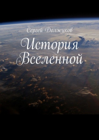 Обложка книги «История Вселенной»