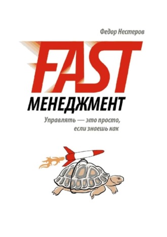 Федор Нестеров. Fast Менеджмент. Управлять – это просто, если знаешь как