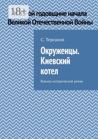 Обложка книги «Окруженцы. Киевский котел. Военно-исторический роман»