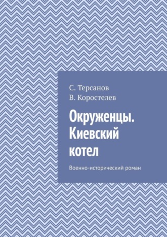 С. Терсанов. Окруженцы. Киевский котел. Военно-исторический роман