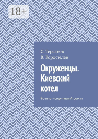 С. Терсанов. Окруженцы. Киевский котел. Военно-исторический роман